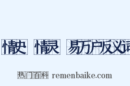 情史·情灵·易万户反义词是什么意思的图片